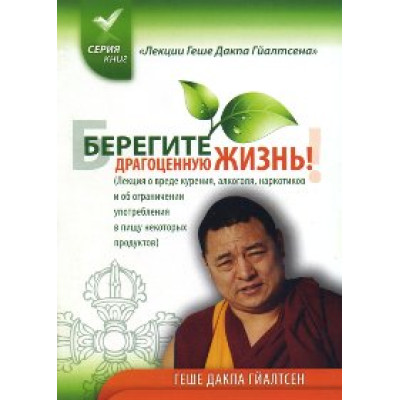 Бережіть дорогоцінне життя! Дакпа Гйалтсен