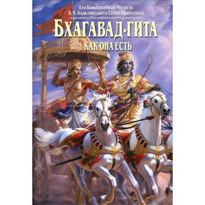 Книга Бхагавад-Гіта як вона є Свамі Прабхупада