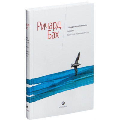 Чайка Джонатан Ливингстон. Иллюзии. Карманный справочник. Мессии. Бах Р.