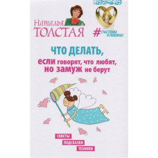 Що робити, якщо кажуть, що люблять, але заміж не беруть. Поради, підказки, техніки. Товста Н. Що робити, якщо кажуть, що люблять, але заміж не беруть. Поради, підказки, техніки. Товста Н.