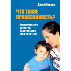 Що таке прихильність? Емоційний розвиток. Мерсер Дж Що таке прихильність? Емоційний розвиток. Мерсер Дж