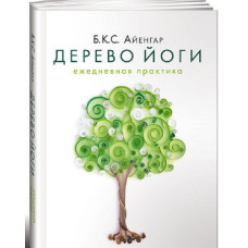Дерево йоги. Ежедневная практика Айенгар