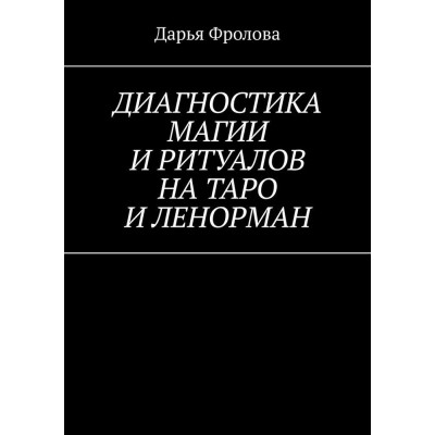 Діагностика Магії та ритуалів на Таро та Ленорман. Фролова Д.