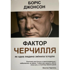 Фактор Черчилля: Как один человек сменил историю. Борис Джонсон Фактор Черчилля: Как один человек сменил историю. Борис Джонсон