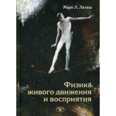 Физика живого движения и восприятия. Латаш М. Физика живого движения и восприятия. Латаш М.