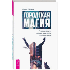 Городская магия. Руководство для ведьмы, живущей в большом городе. Диана Райхель
