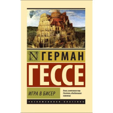 Гра в бісер Герман Гессе Гра в бісер Герман Гессе