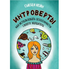 Інтроверти. Кейн С. Інтроверти. Кейн С.
