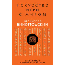 Искусство игры с миром. Смысл победы в победе над смыслами. Виногродский Б.