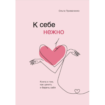 До себе ніжно. Книга про те, як цінувати та берегти себе. Примаченко О.
