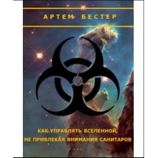 Як управляти Всесвітом, не привертаючи уваги санітарів. Бестер А. Як управляти Всесвітом, не привертаючи уваги санітарів. Бестер А.