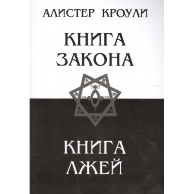 Книга Закона. Книга Лжей. Кроули А.