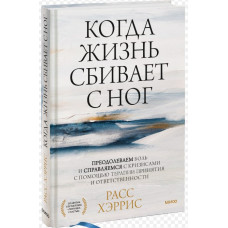 Книга Коли життя збиває з ніг. Подолаємо біль і долаємо кризи за допомогою терапії прийняття та відповідальності. Херріс Р. Книга Коли життя збиває з ніг. Подолаємо біль і долаємо кризи за допомогою терапії прийняття та відповідальності. Херріс Р.