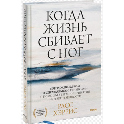 Книга Коли життя збиває з ніг. Подолаємо біль і долаємо кризи за допомогою терапії прийняття та відповідальності. Херріс Р.