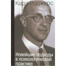 Консультирование и психотерапия. Новейшие подходы в психологической практике. Роджерс К. Консультирование и психотерапия. Новейшие подходы в психологической практике. Роджерс К.