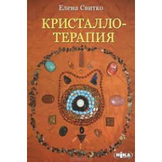 Кристаллотерапия. Свитко Е.
