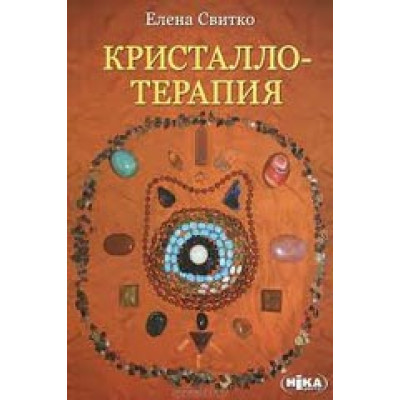 Кристаллотерапия. Свитко Е.