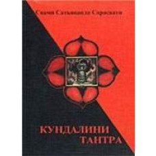 Кундаліні-тантра. Свамі Сатьянанда Сарасваті Кундаліні-тантра. Свамі Сатьянанда Сарасваті