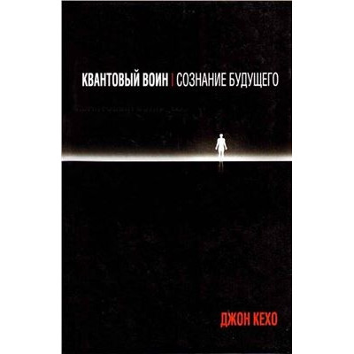 Квантовий воїн. Свідомість майбутнього. Кехо Дж.