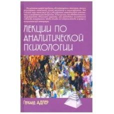 Лекції з аналітичної психології. Адлер А. Лекції з аналітичної психології. Адлер А.