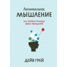 Лиминальне мислення. Грей Д.