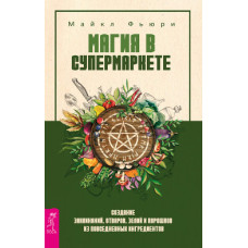 Магія в супермаркеті Майкл Фьюри Магія в супермаркеті Майкл Фьюри