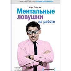 Ментальные ловушки на работе. Гоулстон М.