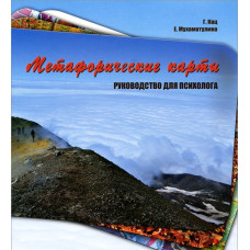 Метафорические карты. Руководство для психолога. Кац Г., Мухаматулина Е. Метафорические карты. Руководство для психолога. Кац Г., Мухаматулина Е.