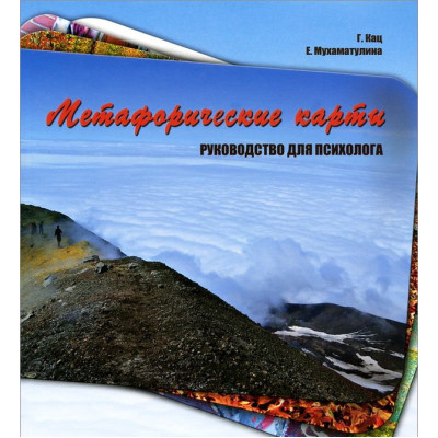 Метафоричні карти. Посібник для психолога. Кац Г., Мухаматуліна Є.