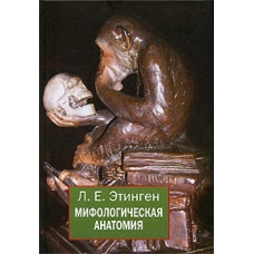 Міфологічна анатомія Етінген Л. Міфологічна анатомія Етінген Л.
