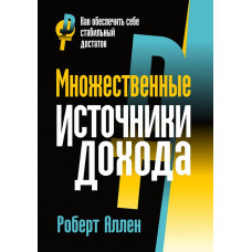 Множинні джерела доходу. Аллен Р. Множинні джерела доходу. Аллен Р.