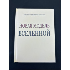 Книга Нова модель Всесвіту. Успенський П. Книга Нова модель Всесвіту. Успенський П.