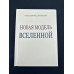 Книга Нова модель Всесвіту. Успенський П. Книга Нова модель Всесвіту. Успенський П.