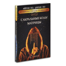 Книга Нумерология как профессия. Сакральные коды матрицы. Книга 2. По А., По Дж.