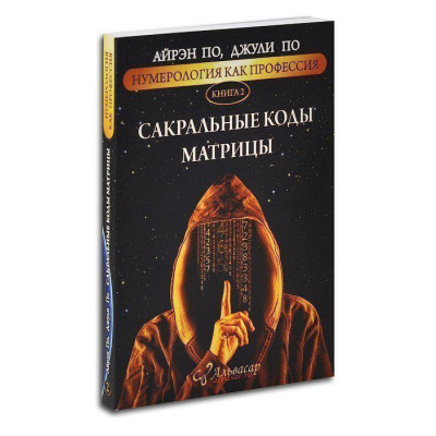 Книга Нумерологія як професія. Сакральні коди матриці. Книга 2. По А., По Дж.