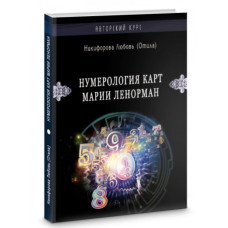 Нумерологія карт Марії Ленорман Нікіфорова Л. Нумерологія карт Марії Ленорман Нікіфорова Л.
