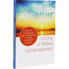 Вогонь і таємниця усвідомлення. Прості вправи для пробудження. Хардінг