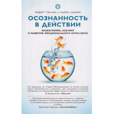 Усвідомленість в дії. Еннеаграма, коучинг і розвиток емоційного інтелекту. Теллон Р., Сікора М. Усвідомленість в дії. Еннеаграма, коучинг і розвиток емоційного інтелекту. Теллон Р., Сікора М.