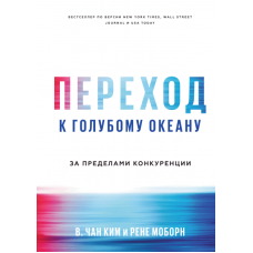 Перехід до блакитного океану. За межами конкуренціі. Кім Ч. Перехід до блакитного океану. За межами конкуренціі. Кім Ч.