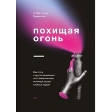 Викрадаючи вогонь. Як потік і інші змінені стани свідомості допомагають вирішувати складні завдання. Котлер С. Викрадаючи вогонь. Як потік і інші змінені стани свідомості допомагають вирішувати складні завдання. Котлер С.