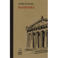 Политика. Аристотель