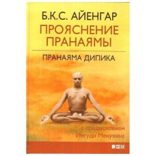 Пранаяма Дипика. Прояснение пранаямы Айенгар Шри Б.К.С. Пранаяма Дипика. Прояснение пранаямы Айенгар Шри Б.К.С.