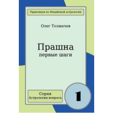 Прашна - первые шаги. Толмачёв О.