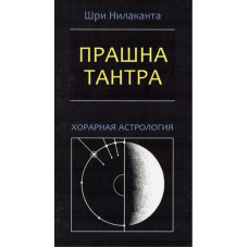 Астрология и Эннеаграмма. Способы самопознания. Айссель С.