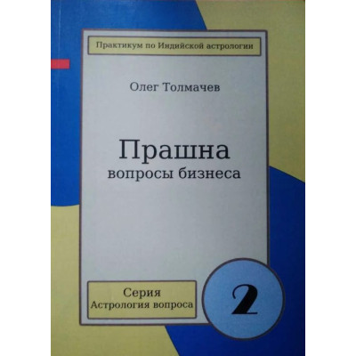 Книга Прашна - питання бізнесу. Толмачов О.