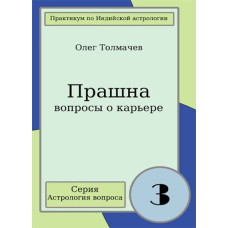 Книга Прашна - вопросы о карьере. Практикум по индийской астрологии вопроса. Толмачев О.