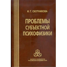 Проблеми суб'єктивної психофізики. Скотникова І. Проблеми суб'єктивної психофізики. Скотникова І.