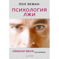 Психологія брехні. Обдури мене, якщо зможеш. Екман П. Психологія брехні. Обдури мене, якщо зможеш. Екман П.