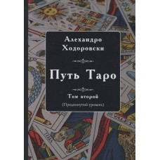 Шлях Таро. Том другий (просунутий рівень) | Ходоровський А. Шлях Таро. Том другий (просунутий рівень) | Ходоровський А.