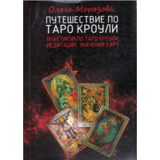 Подорож по Таро Кроулі. Морозова О. Подорож по Таро Кроулі. Морозова О.